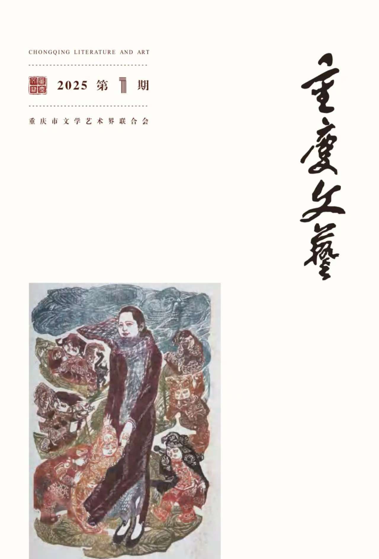 《重庆文艺》2025第1期